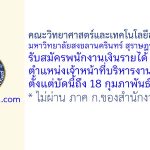 คณะวิทยาศาสตร์และเทคโนโลยีอุตสาหกรรม ม.อ.สุราษฎร์ธานี รับสมัครพนักงานเงินรายได้ ตำแหน่งเจ้าหน้าที่บริหารงานทั่วไป