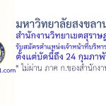 มหาวิทยาลัยสงขลานครินทร์ สำนักงานวิทยาเขตสุราษฎร์ธานี รับสมัครตำแหน่งเจ้าหน้าที่บริหารงานทั่วไป