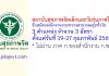 สถาบันสุขภาพจิตเด็กและวัยรุ่นภาคใต้ รับสมัครพนักงานกระทรวงสาธารณสุขทั่วไป 3 อัตรา