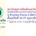 สถาบันสุขภาพจิตเด็กและวัยรุ่นภาคใต้ รับสมัครพนักงานกระทรวงสาธารณสุขทั่วไป 3 อัตรา
