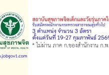 สถาบันสุขภาพจิตเด็กและวัยรุ่นภาคใต้ รับสมัครพนักงานกระทรวงสาธารณสุขทั่วไป 3 อัตรา