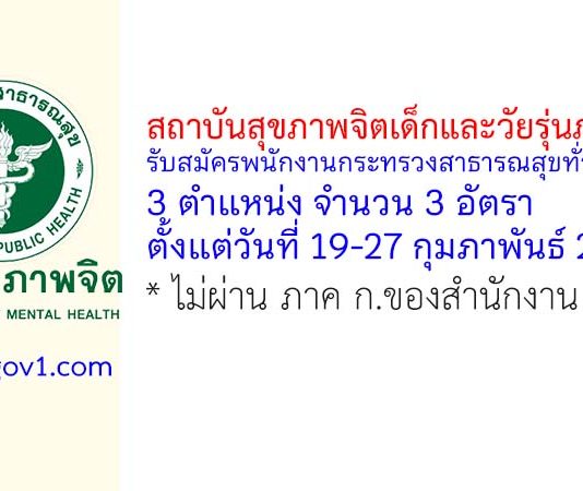 สถาบันสุขภาพจิตเด็กและวัยรุ่นภาคใต้ รับสมัครพนักงานกระทรวงสาธารณสุขทั่วไป 3 อัตรา