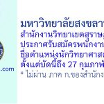 มหาวิทยาลัยสงขลานครินทร์ วิทยาเขตสุราษฎร์ธานี รับสมัครพนักงานเงินรายได้ ตำแหน่งนักวิทยาศาสตร์