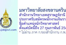 มหาวิทยาลัยสงขลานครินทร์ วิทยาเขตสุราษฎร์ธานี รับสมัครพนักงานเงินรายได้ ตำแหน่งนักวิทยาศาสตร์