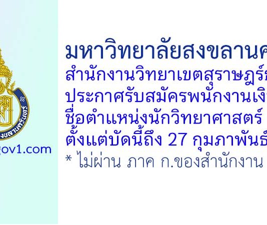มหาวิทยาลัยสงขลานครินทร์ วิทยาเขตสุราษฎร์ธานี รับสมัครพนักงานเงินรายได้ ตำแหน่งนักวิทยาศาสตร์