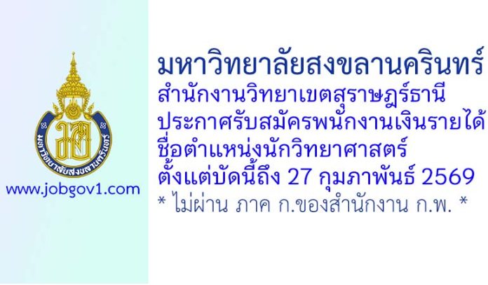มหาวิทยาลัยสงขลานครินทร์ วิทยาเขตสุราษฎร์ธานี รับสมัครพนักงานเงินรายได้ ตำแหน่งนักวิทยาศาสตร์