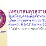 เทศบาลนครสุราษฎร์ธานี รับสมัครบุคคลเพื่อสรรหาและเลือกสรรเป็นพนักงานจ้างทั่วไป 35 อัตรา