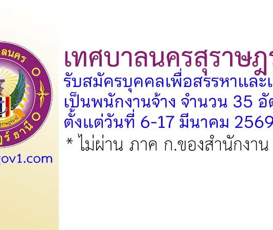 เทศบาลนครสุราษฎร์ธานี รับสมัครบุคคลเพื่อสรรหาและเลือกสรรเป็นพนักงานจ้างทั่วไป 35 อัตรา