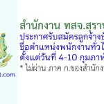 สำนักงาน ทสจ.สุราษฎร์ธานี รับสมัครลูกจ้างชั่วคราว ตำแหน่งพนักงานทั่วไป