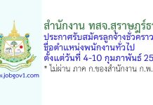 สำนักงาน ทสจ.สุราษฎร์ธานี รับสมัครลูกจ้างชั่วคราว ตำแหน่งพนักงานทั่วไป