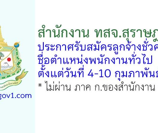 สำนักงาน ทสจ.สุราษฎร์ธานี รับสมัครลูกจ้างชั่วคราว ตำแหน่งพนักงานทั่วไป