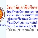วิทยาลัยอาชีวศึกษาสุรินทร์ รับสมัครพนักงานราชการทั่วไป ตำแหน่งพนักงานบริหารทั่วไป (ครู) กลุ่มสาขาวิชาคอมพิวเตอร์กราฟิก