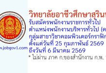 วิทยาลัยอาชีวศึกษาสุรินทร์ รับสมัครพนักงานราชการทั่วไป ตำแหน่งพนักงานบริหารทั่วไป (ครู) กลุ่มสาขาวิชาคอมพิวเตอร์กราฟิก