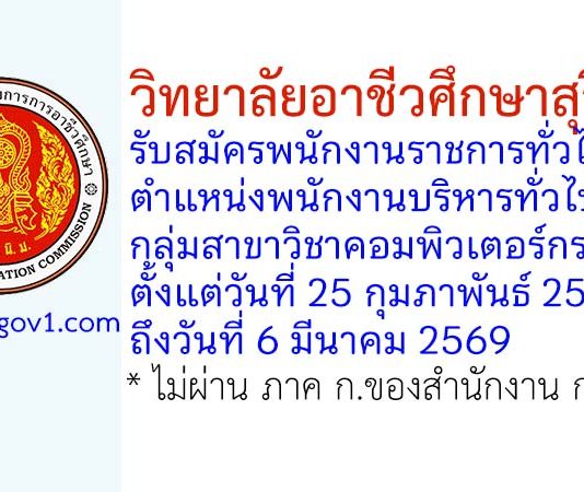 วิทยาลัยอาชีวศึกษาสุรินทร์ รับสมัครพนักงานราชการทั่วไป ตำแหน่งพนักงานบริหารทั่วไป (ครู) กลุ่มสาขาวิชาคอมพิวเตอร์กราฟิก
