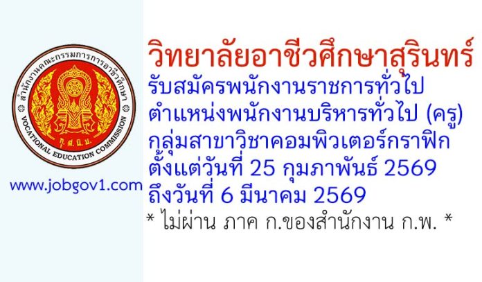 วิทยาลัยอาชีวศึกษาสุรินทร์ รับสมัครพนักงานราชการทั่วไป ตำแหน่งพนักงานบริหารทั่วไป (ครู) กลุ่มสาขาวิชาคอมพิวเตอร์กราฟิก