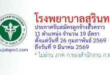 โรงพยาบาลสุรินทร์ รับสมัครลูกจ้างชั่วคราว 11 ตำแหน่ง 19 อัตรา