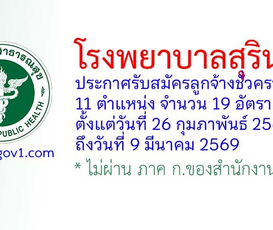 โรงพยาบาลสุรินทร์ รับสมัครลูกจ้างชั่วคราว 11 ตำแหน่ง 19 อัตรา