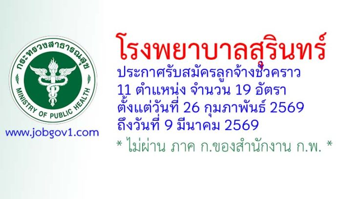 โรงพยาบาลสุรินทร์ รับสมัครลูกจ้างชั่วคราว 11 ตำแหน่ง 19 อัตรา