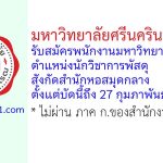 มหาวิทยาลัยศรีนครินทรวิโรฒ รับสมัครพนักงานมหาวิทยาลัย ตำแหน่งนักวิชาการพัสดุ สังกัดสำนักหอสมุดกลาง