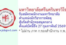 มหาวิทยาลัยศรีนครินทรวิโรฒ รับสมัครพนักงานมหาวิทยาลัย ตำแหน่งนักวิชาการพัสดุ สังกัดสำนักหอสมุดกลาง