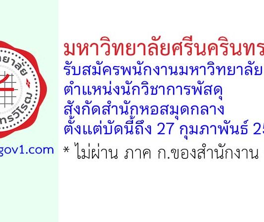 มหาวิทยาลัยศรีนครินทรวิโรฒ รับสมัครพนักงานมหาวิทยาลัย ตำแหน่งนักวิชาการพัสดุ สังกัดสำนักหอสมุดกลาง