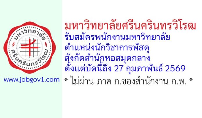 มหาวิทยาลัยศรีนครินทรวิโรฒ รับสมัครพนักงานมหาวิทยาลัย ตำแหน่งนักวิชาการพัสดุ สังกัดสำนักหอสมุดกลาง