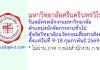 มหาวิทยาลัยศรีนครินทรวิโรฒ รับสมัครพนักงานมหาวิทยาลัย ตำแหน่งนักจัดการงานทั่วไป สังกัดวิทยาลัยนวัตกรรมสื่อสารสังคม