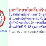 มหาวิทยาลัยศรีนครินทรวิโรฒ รับสมัครพนักงานมหาวิทยาลัย ตำแหน่งนักจัดการงานทั่วไป สังกัดวิทยาลัยนวัตกรรมสื่อสารสังคม