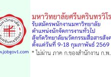 มหาวิทยาลัยศรีนครินทรวิโรฒ รับสมัครพนักงานมหาวิทยาลัย ตำแหน่งนักจัดการงานทั่วไป สังกัดวิทยาลัยนวัตกรรมสื่อสารสังคม