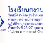 โรงเรียนสงวนหญิง รับสมัครพนักงานจ้างเหมาบริการ ตำแหน่งเจ้าพนักงานธุรการ ปฏิบัติงานกลุ่มงานแผนงาน