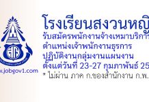 โรงเรียนสงวนหญิง รับสมัครพนักงานจ้างเหมาบริการ ตำแหน่งเจ้าพนักงานธุรการ ปฏิบัติงานกลุ่มงานแผนงาน
