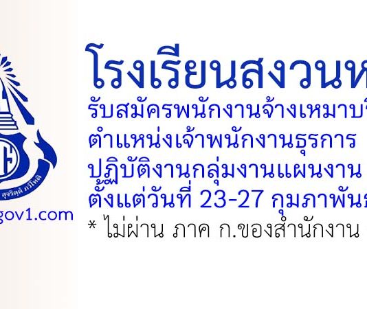โรงเรียนสงวนหญิง รับสมัครพนักงานจ้างเหมาบริการ ตำแหน่งเจ้าพนักงานธุรการ ปฏิบัติงานกลุ่มงานแผนงาน
