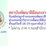 สถาบันพัฒนาฝีมือแรงงาน 43 ตาก รับสมัครลูกจ้างกองทุนพัฒนาฝีมือแรงงาน ตำแหน่งนักวิชาการพัฒนาฝีมือแรงงาน