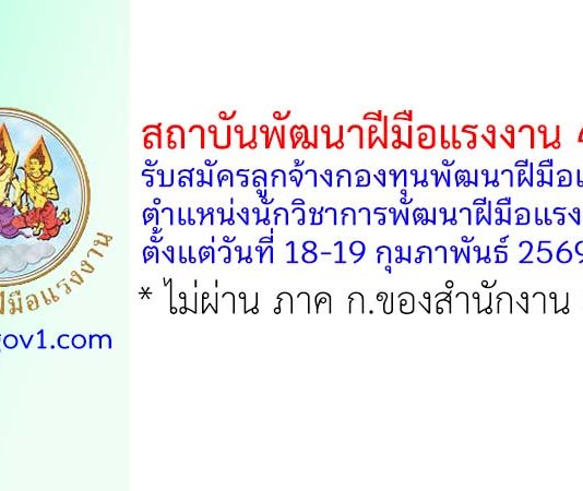 สถาบันพัฒนาฝีมือแรงงาน 43 ตาก รับสมัครลูกจ้างกองทุนพัฒนาฝีมือแรงงาน ตำแหน่งนักวิชาการพัฒนาฝีมือแรงงาน