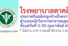 โรงพยาบาลตาคลี รับสมัครลูกจ้างชั่วคราว ตำแหน่งนักวิชาการสาธารณสุข