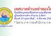 เทศบาลตำบลท่าทองใหม่ รับสมัครบุคคลเพื่อสรรหาและเลือกสรรเป็นพนักงานจ้าง 3 อัตรา