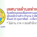 เทศบาลตำบลท่าทองใหม่ รับสมัครบุคคลเพื่อสรรหาและเลือกสรรเป็นพนักงานจ้าง 3 อัตรา