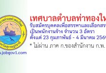 เทศบาลตำบลท่าทองใหม่ รับสมัครบุคคลเพื่อสรรหาและเลือกสรรเป็นพนักงานจ้าง 3 อัตรา