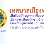 เทศบาลเมืองท่ายาง รับสมัครบุคคลเพื่อสรรหาและเลือกสรรเป็นพนักงานจ้าง 3 อัตรา