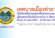 เทศบาลเมืองท่ายาง รับสมัครบุคคลเพื่อสรรหาและเลือกสรรเป็นพนักงานจ้าง 3 อัตรา