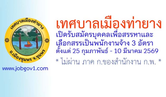 เทศบาลเมืองท่ายาง รับสมัครบุคคลเพื่อสรรหาและเลือกสรรเป็นพนักงานจ้าง 3 อัตรา