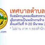 เทศบาลตำบลท่างิ้ว รับสมัครบุคคลเพื่อสรรหาและเลือกสรรเป็นพนักงานจ้าง 2 อัตรา