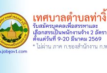 เทศบาลตำบลท่างิ้ว รับสมัครบุคคลเพื่อสรรหาและเลือกสรรเป็นพนักงานจ้าง 2 อัตรา