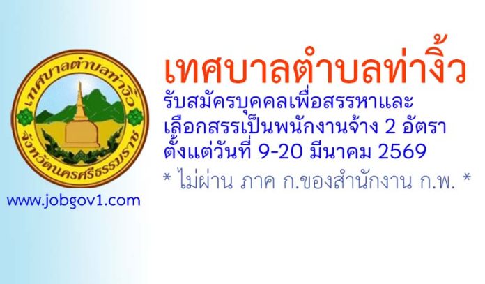เทศบาลตำบลท่างิ้ว รับสมัครบุคคลเพื่อสรรหาและเลือกสรรเป็นพนักงานจ้าง 2 อัตรา