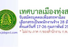 เทศบาลเมืองทุ่งสง รับสมัครบุคคลเพื่อสรรหาและเลือกสรรเป็นพนักงานจ้าง 28 อัตรา