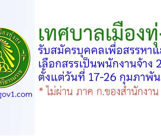 เทศบาลเมืองทุ่งสง รับสมัครบุคคลเพื่อสรรหาและเลือกสรรเป็นพนักงานจ้าง 28 อัตรา