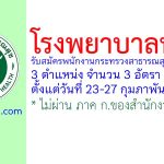 โรงพยาบาลทุ่งสง รับสมัครพนักงานกระทรวงสาธารณสุขทั่วไป 3 อัตรา
