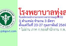 โรงพยาบาลทุ่งสง รับสมัครพนักงานกระทรวงสาธารณสุขทั่วไป 3 อัตรา