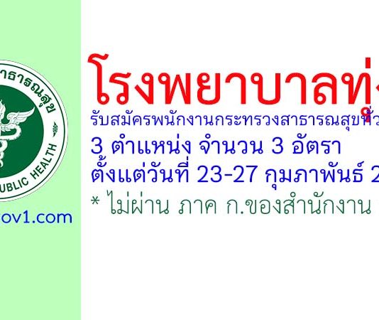 โรงพยาบาลทุ่งสง รับสมัครพนักงานกระทรวงสาธารณสุขทั่วไป 3 อัตรา