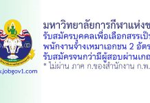 มหาวิทยาลัยการกีฬาแห่งชาติ รับสมัครบุคคลเพื่อเลือกสรรเป็นพนักงานจ้างเหมาเอกชน 2 อัตรา